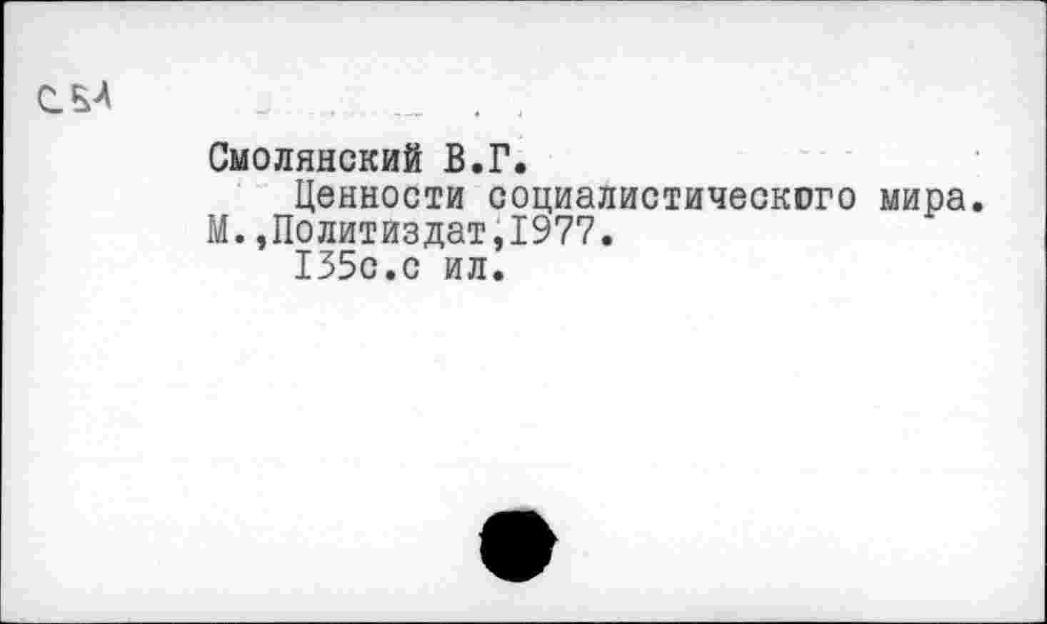 ﻿Смолянский В.Г.
Ценности социалистического мира. М.,Политиздат,1977.
135с.с ил.